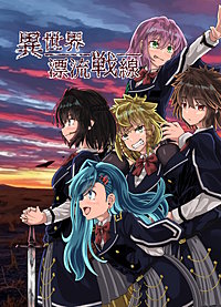 異世界漂流戦線