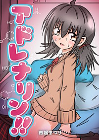 アドレナリン!!