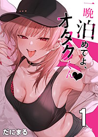 一晩泊めてよ、オタクくん【白抜き修正版】