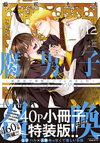 腐男子召喚～異世界で神獣にハメられました～ ： 12 【描き下ろし40p小冊子ボイス付き特装版】【特別描き下ろし漫画付き】