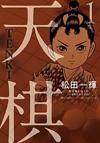 天棋 TENKI