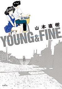 YOUNG&FINE うみべのまちでぼくらはなかよしだったか