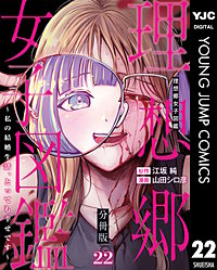 理想郷女子図鑑～私の結婚生活、とっても幸せです～ 分冊版