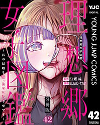 理想郷女子図鑑~私の結婚生活、とっても幸せです~ 分冊版