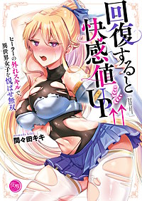 回復すると快感値UP↑↑~ヒーラーの外れスキルで、異世界女子を悦ばせ無双~【フルカラー電子単行本版】