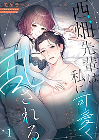 西畑先輩は私に可愛く乱される【フルカラー】