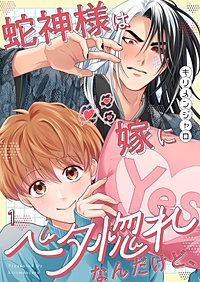 蛇神様は嫁にベタ惚れなんだけど、