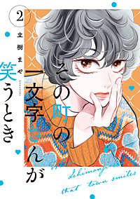 その町の一文字さんが笑うとき