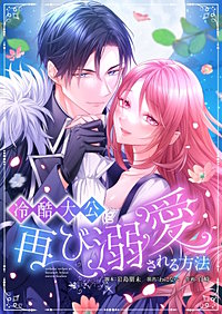 冷酷大公に再び溺愛される方法 【フルカラー】【タテヨミ】