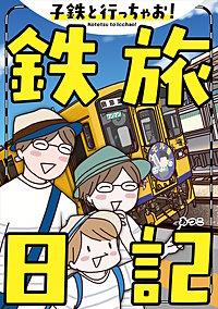 子鉄と行っちゃお!鉄旅日記