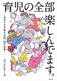 育児の全部 楽しんでます。 ~父の4人子育て日記、時々仕事~