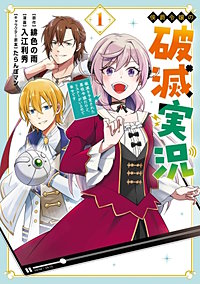 侯爵令嬢の破滅実況 破滅を予言された悪役令嬢だけど、リスナーがいるので幸せです