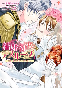 結婚初夜のデスループ~脳筋令嬢は何度死んでもめげません~