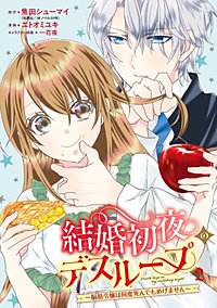 結婚初夜のデスループ～脳筋令嬢は何度死んでもめげません～