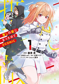 推しの敵になったので@COMIC