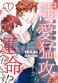 暴君御曹司の溺愛猛攻から逃げられない運命みたいです!?