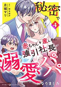 秘密で赤ちゃんを産んだら、強引社長が溺愛パパになりました【分冊版】