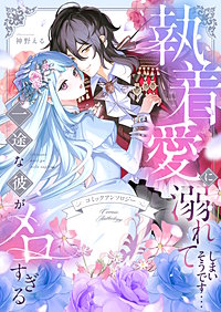 執着愛に溺れてしまいそうです…一途な彼がメロすぎる　アンソロジー