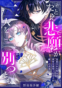 たとえ悲願が二人を別つとも ～追放された聖女は、世界を裏切った王子の唯一の真実～