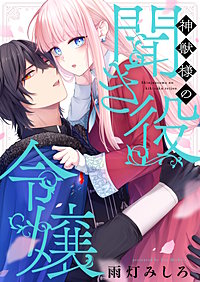 神獣様の聞き役令嬢