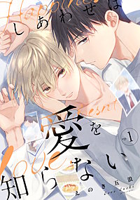 しあわせは愛を知らない