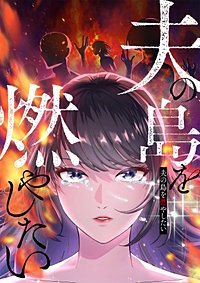 夫の島を燃やしたい【フルカラー】【タテヨミ】