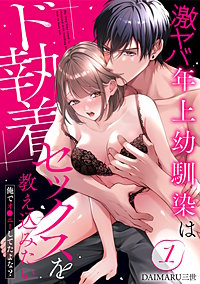 激ヤバ年上幼馴染はド執着セックスを教え込みたい～俺でオ●ニーしてたよな？