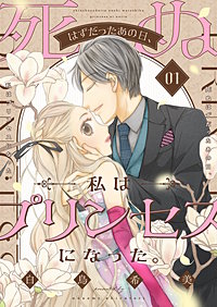 死ぬはずだったあの日、私はプリンセスになった。【描き下ろしおまけ付き特装版】