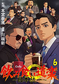 飲み食い道楽 ～日本統一～(話売り)