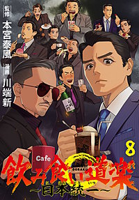 飲み食い道楽 ~日本統一~(話売り)