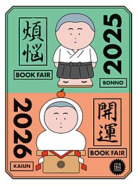 【無料小冊子】年末年始のお供になる108冊 講談社 煩悩×開運ブックフェア 2025-2026