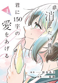 #消えたい僕は君に150字の愛をあげる