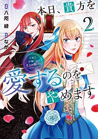 本日、貴方を愛するのをやめます　王妃と不倫した貴方が悪いのですよ？
