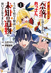 誰一人帰らない『奈落』に落とされたおっさん、うっかり暗号を解読したら、未知の遺物の使い手になりました!