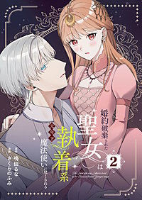 婚約破棄された聖女は執着系元年下魔法使いに尽くされる【合本版】