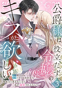 公爵様は役立たず令嬢のキスが欲しい～無能力と蔑まれてきた私が溺愛されるなんて～