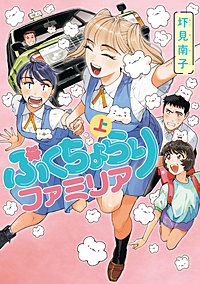 ぷくちょらりファミリア