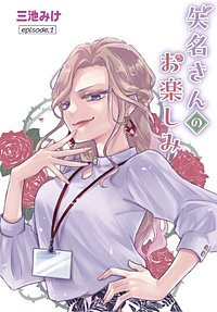 矢名さんのお楽しみ［ばら売り］