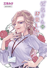 矢名さんのお楽しみ［ばら売り］