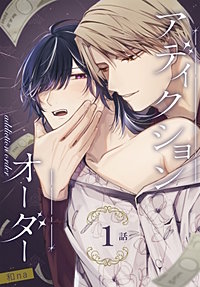 アディクションオーダー［ばら売り］