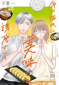 年下彼氏に美味しく誘惑されて［ばら売り］