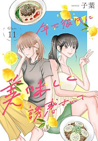 年下彼氏に美味しく誘惑されて［ばら売り］
