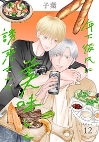 年下彼氏に美味しく誘惑されて［ばら売り］