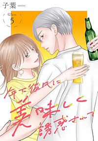 年下彼氏に美味しく誘惑されて［ばら売り］