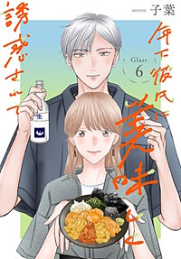 年下彼氏に美味しく誘惑されて［ばら売り］