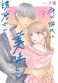 年下彼氏に美味しく誘惑されて［ばら売り］