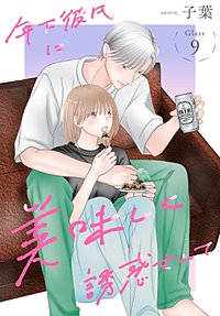 年下彼氏に美味しく誘惑されて［ばら売り］
