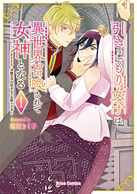 引きこもり女子は異世界召喚されて女神となる~冷酷王子の妃なんてお断りです!~【単行本】