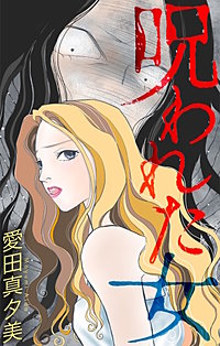 呪われた女［1話売り］