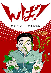 んば！【単話】